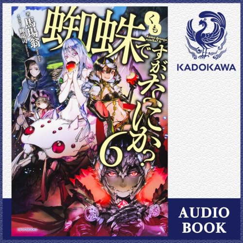 Audible版『[6巻] 蜘蛛ですが、なにか？ 6 』 | 馬場 翁 | Audible.co.jp